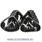 STELS комплект гусениц для ATV