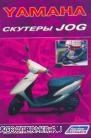 Книга "Скутеры YAMAHA JOG"