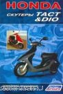 Книга "Скутеры HONDA DIO; TACТ"